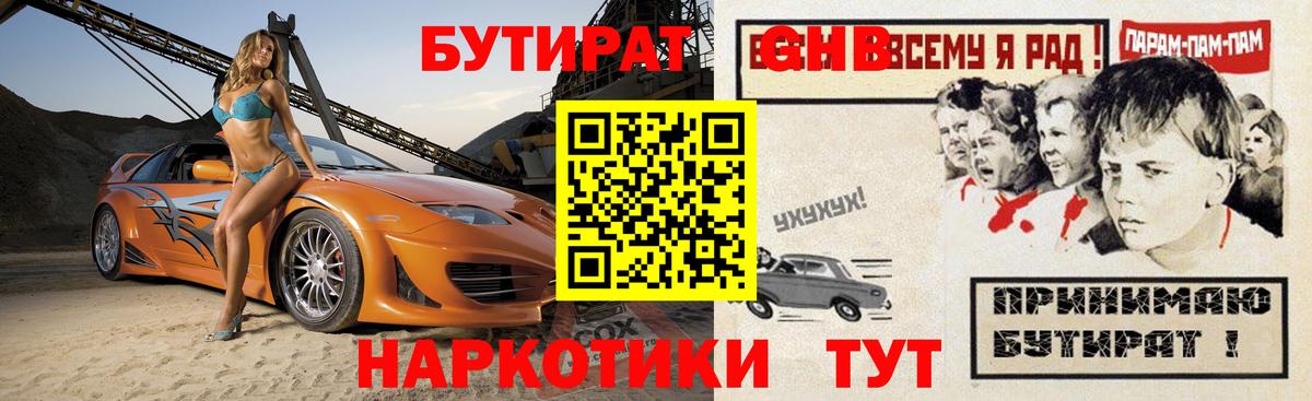 Бутират GHB Новосибирск